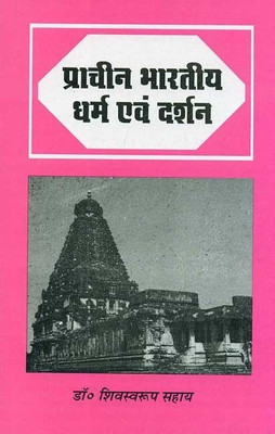 Pracheen Bharatiya Dharm Evam Darshan(English, Paperback, Sahay Shivswaroop)