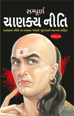 Chanakya Neeti(Gujarati, Paperback, Sharma Vishwamitra)