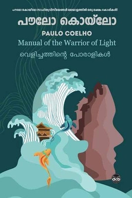 Velichathinte Poralikal(Malayalam, Paperback, Coelho Paulo)