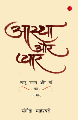 Aastha Aur PyaarKhatu Shyam Baba Aur Maa Ka Aabhar(English, Paperback, Maheshwari Sangeeta)
