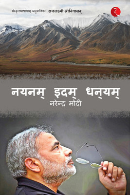 Nayanam Idam Dhanayam(English, Hardcover, Modi Narendra)
