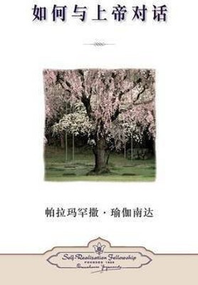 How You Can Talk With God (Chinese Simplified)(Chinese, Paperback, Yogananda Paramahansa)