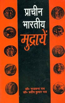 Pracheen Bharatiya Mudrayen(English, Paperback, Rao Rajwant)