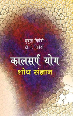 Kaalsarpa Yog - Shodh Sangyan(Hindi, Hardcover, Trivedi Mridula)