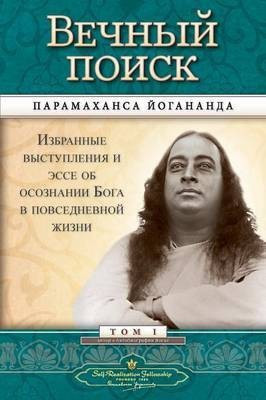 Man's Eternal Quest - Russian(Russian, Paperback, Yogananda Paramahansa)