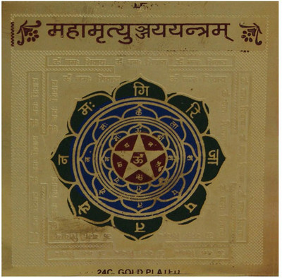 53% OFF on DivyaMantra Sri Chakra Sacred Hindu Geometry Yantram Ancient Vedic Tantra Scriptures Sree Mahamrityunjaya Puja Yantra for Pooja, Meditation, Prayer, Temple, Office, Business, Home/Wall Decor Decorative Showpiece - 8 cm(Brass, Gold)