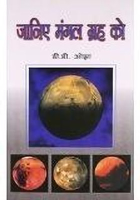 Janiye Mangal Grah Ko 1 Edition(Hindi, Book, Ojha D D)