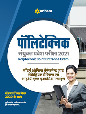 Polytechnic Sanyukat Modern Office Managemant and Secretarial Practice avum Library and Information Science Parvesh Pariksha 2021(English, Paperback, unknown)