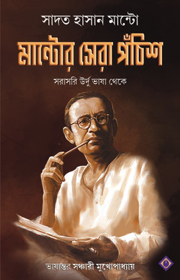 MANTOR SERA PONCHISH | 25 Short Stories of Sadat Hasan Manto | Translated from Urdu | Bengali Adult Fiction | Bangla Anubad Golpo | Urdu Sahitya(Hardcover, Saadat Hasan Manto)