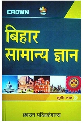 Bihar General Knowledge ( Hindi )(Paperback, Hindi, Sudhir Lal)