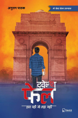 Twelfth Fail - 12th Fail By Anurag Pathak + UPSC Wala Love - Collector Sahiba By Kailash Manju Bishnoi (Set Of 2 Books)(Paperback, Hindi, Anurag Pathak, Kailash Manju Bishnoi) Twelfth Fail - 12th Fail By Anurag Pathak + UPSC Wala Love - Collector Sahiba By Kailash Manju Bishnoi (Set Of 2 Books)(Paperback, Hindi, Anurag Pathak, Kailash Manju Bishnoi)