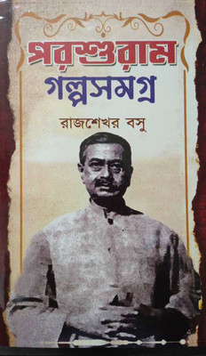 Parshuram Galpa Samagra(Hardcover, Bengali, RajShekhar Basu)