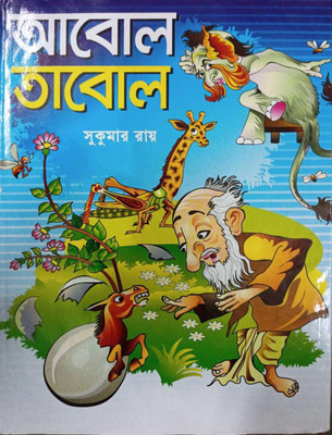 Sukumar Roy Famous Book For Children || Abol Tabol(Hardcover, Bengali, Sukumar Roy)