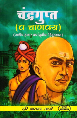 Chandragupat V Chanakya(Paperback, Marathi, Hari Narayan Aapate)