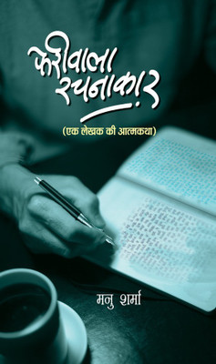 Pheriwala Rachnakar(Hindi, Hardcover, Sharma Manu)