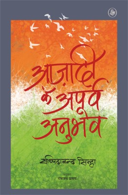 Azadi Ke Apurva Anubhav(Hindi, Hardcover, Sinha Sachchidanand)