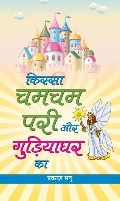Kissa Chamcham Pari Aur Gudiyaghar Ka(Hindi, Hardcover, Manu Prakash)