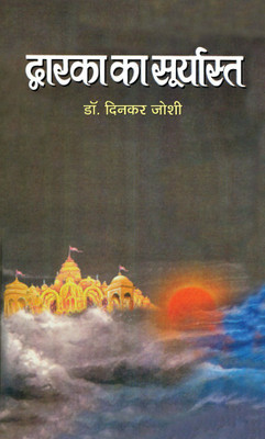 Dwarka Ka Suryasta: The Twilight of Dwarka - A Tale of Destiny and Dharma | Untold Story of Balram and Krishna | Religious & Spiritual Fiction | Hinduism (Hindi Edition) [Hardcover] Dinkar Joshi(Hindi, Hardcover, Joshi Dinkar)