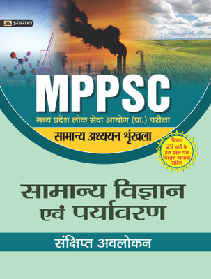 Madhya Pradesh Lok Seva Ayog (Prarambhik Pariksha) Samanya Adhyayan Shrinkhala Samanya Vigyan Evam Paryavaran (Revised 2021)(Hindi, Paperback, Shrivastava Amit)