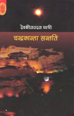 Chandrakanta(Hindi, Paperback, Khatri Devaki Nandan)