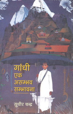 Gandhi Ek Asambhav Sambhavna(Hindi, Hardcover, unknown)