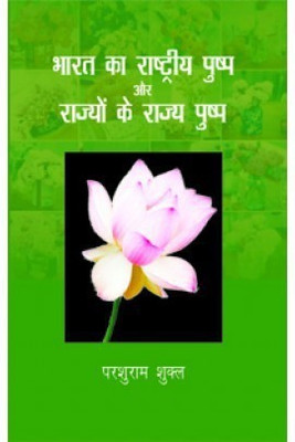Bharat Ka Rashtriya Pushp Aur Rajyo Ke Rajya Pushp(Hindi, Hardcover, unknown)