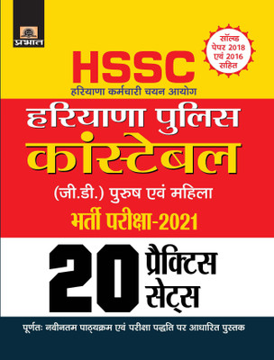 Haryana Karmachari Chayan Ayogharyana Police Constable (G.D.) Bharti Pariksha-2021 20 Practice Sets (Revised 2021)(Hindi, Paperback, unknown)