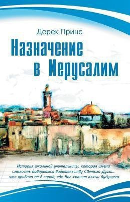 Appointment In Jerusalem - RUSSIAN(Russian, Paperback, Prince Derek)