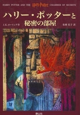 Harry Potter and the Chamber of Secrets(Japanese, Hardcover, Rowling J K)