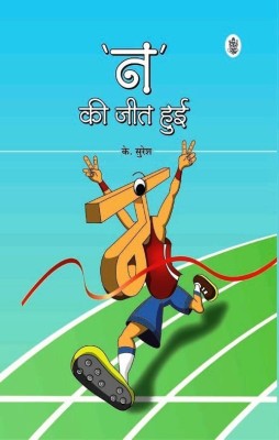 Na Ki Jeet Hui(Hindi, Hardcover, unknown)