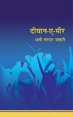 Deewan-E-Meer(Hindi, Hardcover, Zafari Ali Sardar)