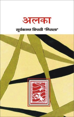 Alka(Hindi, Hardcover, Tripathi 'Nirala' Suryakant)