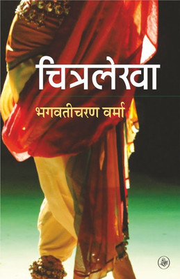 Chitralekha(Hindi, Paperback, Verma Bhagwati Charan)