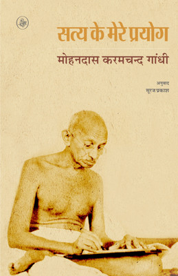 Satya Ke Mere Prayog(Hindi, Book, Mohandas Karamchand Gandhi Tr Suraj)