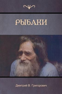 Рыбаки (The Fishermen)(Russian, Paperback, Григорович Дмитрий)