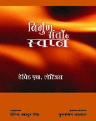Nirgun Santon Ke Swapana(Hindi, Book, Lorenzen David N)