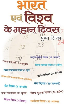 Bharat Evam Vishva Ke Mahan Divas(Hindi, Hardcover, Sinha Pushpa)