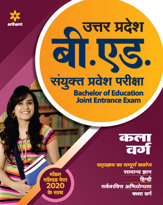 UP B.ed JEE Kala varg Guide for 2021 Exam(Hindi, Paperback, unknown)