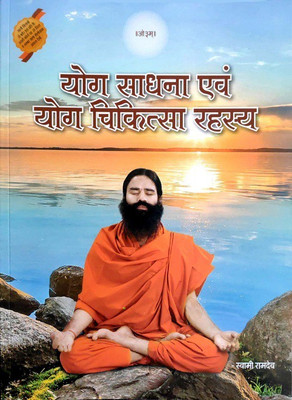 Yashvriddhi Yog Sadhna Evam Yog Chikitsa Rahasya(Paperback, Hindi, Swami ramdev)