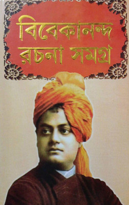 Famous Banis Of Vivekananda || Vivekananda Rachana Samagra Set ( Vol-1,2) ||(Hardcover, Bengali, Swami Vivekananda)