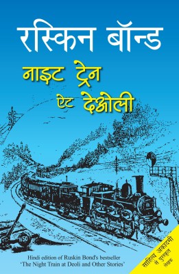 Night Train at Deoli(Hindi, Hardcover, Bond Ruskin)