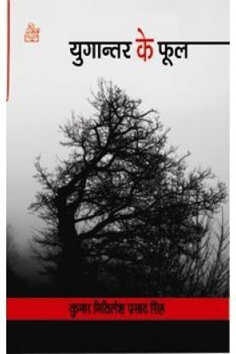 Yugantar Ke Phool(Hindi, Book, Singh Kumar Mithilesh Prasad)
