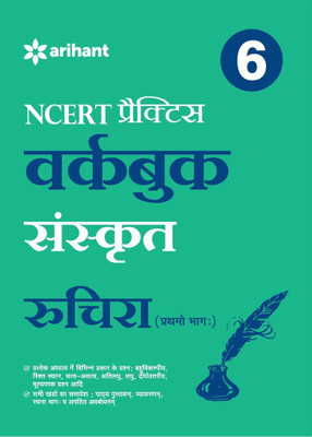 Ncert Practice Workbook Sanskrit Ruchira (Prathmo Bhag) Class 6  - Class 6(Hindi, Paperback, unknown)