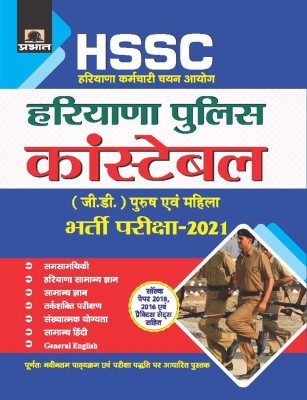 Haryana Karmachari Chayan Ayogharyana Police Constable (G.D.) Bharti Pariksha-2021 (Revised 2021)(Hindi, Paperback, unknown)