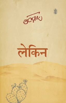 Lekin(Hindi, Hardcover, unknown)