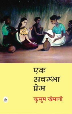 Ek Achambha Prem(Hindi, Hardcover, unknown)