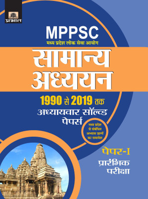 Madhya Pradesh Lok Seva Ayog Samanya Adhyayan 1990 Se 2019 Tak Adhyaywar Solved Papers, Paper-I, Prarambhik Pariksha (Revised 2021)(Hindi, Paperback, unknown)