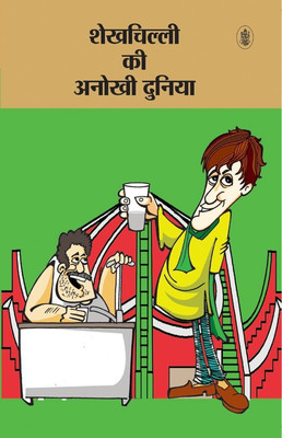 Shekhchilli Ki Anokhi Duniya(Hindi, Paperback, unknown)