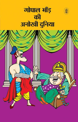 Gopal Bhand Ki Anokhi Duniya(Hindi, Paperback, unknown)