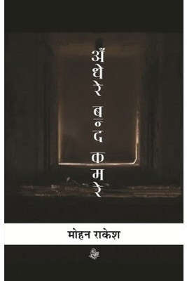 Andhere Band Kamare(Hindi, Book, Rakesh Mohan)